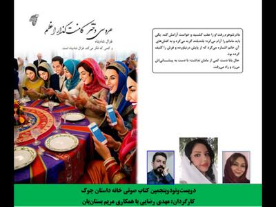  مجموعه داستان «عروسی دختر کامنت‌گذار اعظم» نویسنده «غزال شاه‌پناه»