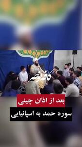  ویدیوی پربازدید از قرائت سوره حمد به زبان اسپانیایی
