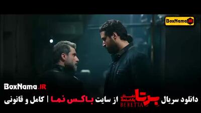  سریال برتا داستان یک اسلحه قسمت ۴ (علیرضا جعفری)