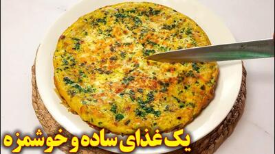  یک غذای ساده و خوشمزه | آموزش آشپزی ایرانی جدید و آسان