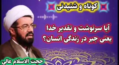 آیا سرنوشت و تقدیر خدا یعنی جبر در زندگی انسان؟ سخنرانی استاد عالی