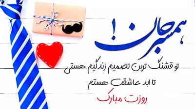  استوری تبریک روز جهانی مرد ۲۸ آبان | کلیپ زیبا برای شوهر