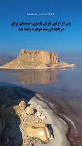  وضعیت دریاچه ارومیه پس از بارندگی‌های اخیر