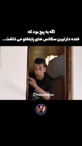  سکانس بامزه پایتخت  ،   خنده های بی امان هما سعادت