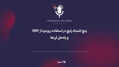  پادکست: ۵ اشتباه رایج در استفاده روزمره از ERP (و راه‌حل آن‌ها)