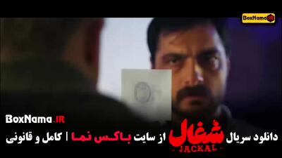  سریال شغال قسمت ۱۷ (شغال ایرانی تیزر قسمت جدید)