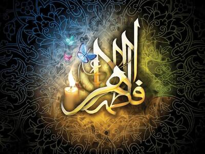  فهم تمدنی از سیره فاطمی