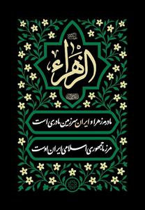  اکران فرهنگی به مناسبت شهادت حضرت زهرا (س) در تهران