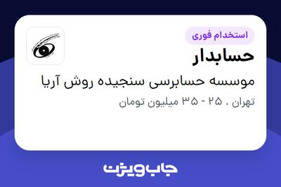  استخدام حسابدار در موسسه حسابرسی سنجیده روش آریا