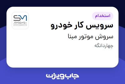  استخدام سرویس کار خودرو - آقا در سروش موتور مبنا