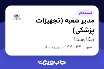 استخدام مدیر شعبه (تجهیزات پزشکی) در نیکا وستا