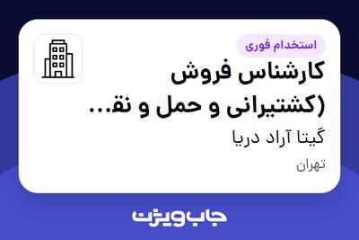  استخدام کارشناس فروش (کشتیرانی و حمل و نقل بین المللی) در گیتا آراد دریا