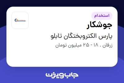  استخدام جوشکار - آقا در پارس الکتروبختگان تابلو