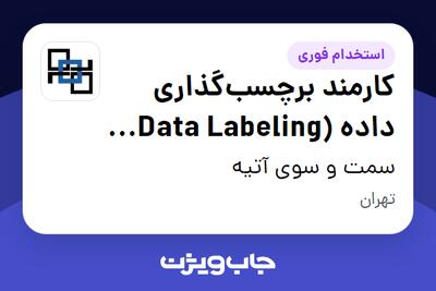  استخدام کارمند برچسب‌گذاری داده (Data Labeling – پروژه NER) در سمت و سوی آتیه