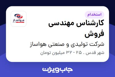  استخدام کارشناس مهندسی فروش در شرکت تولیدی و صنعتی هواساز