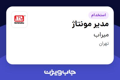  استخدام مدیر مونتاژ - آقا در میراب