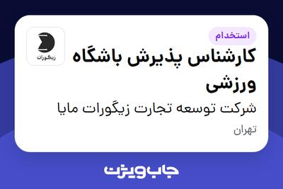  استخدام کارشناس پذیرش باشگاه ورزشی - آقا در شرکت توسعه تجارت زیگورات مایا