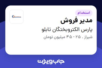  استخدام مدیر فروش در پارس الکتروبختگان تابلو