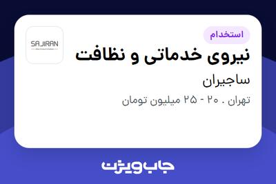  استخدام نیروی خدماتی و نظافت در ساجیران