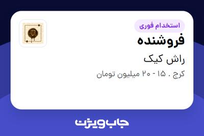  استخدام فروشنده - خانم در راش کیک