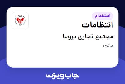  استخدام انتظامات - آقا در مجتمع تجاری پروما