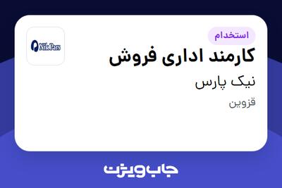  استخدام کارمند اداری فروش - آقا در نیک پارس