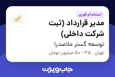  استخدام مدیر قرارداد (ثبت شرکت داخلی) - آقا در توسعه گستر ملاصدرا