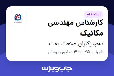  استخدام کارشناس مهندسی مکانیک در تجهیزکاران صنعت نفت