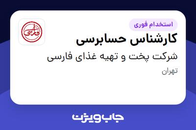  استخدام کارشناس حسابرسی در شرکت پخت و تهیه غذای فارسی