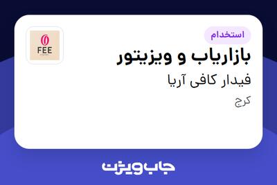  استخدام بازاریاب و ویزیتور در فیدار کافی آریا