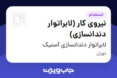  استخدام نیروی کار (لابراتوار دندانسازی) - خانم در لابراتوار دندانسازی آسنیک
