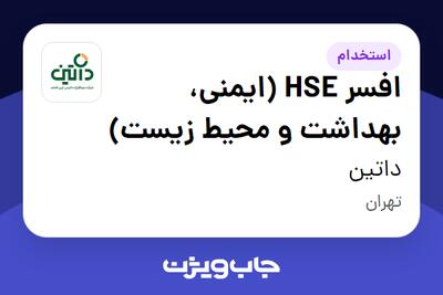  استخدام افسر HSE (ایمنی، بهداشت و محیط زیست) در داتین