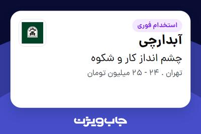  استخدام آبدارچی - آقا در چشم انداز کار و شکوه