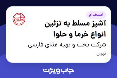  استخدام آشپز مسلط به تزئین انواع خرما و حلوا در شرکت پخت و تهیه غذای فارسی
