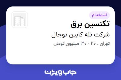  استخدام تکنسین برق - آقا در شرکت تله کابین توچال