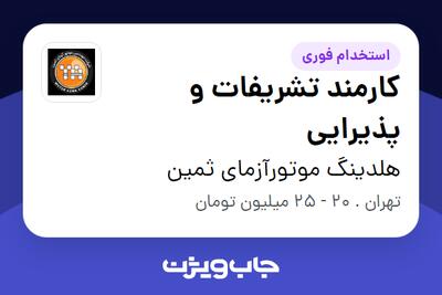  استخدام کارمند تشریفات و پذیرایی - خانم در هلدینگ موتورآزمای ثمین