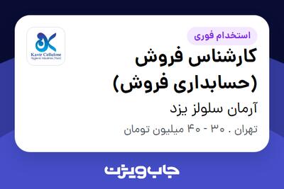  استخدام کارشناس فروش (حسابداری فروش) در آرمان سلولز یزد
