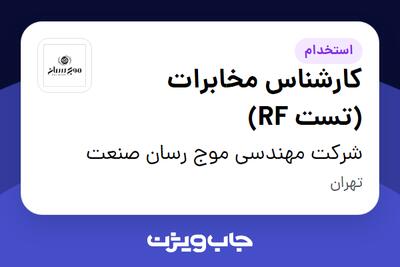  استخدام کارشناس مخابرات (تست RF) در شرکت مهندسی موج رسان صنعت