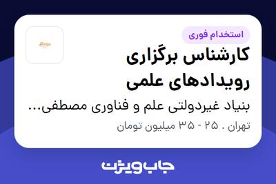  استخدام کارشناس برگزاری رویدادهای علمی - آقا در بنیاد غیردولتی علم و فناوری مصطفی (ص)