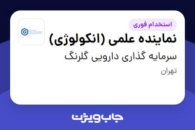  استخدام نماینده علمی (انکولوژی) در سرمایه گذاری دارویی گلرنگ