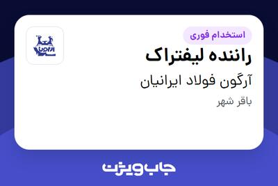  استخدام راننده لیفتراک - آقا در آرگون فولاد ایرانیان