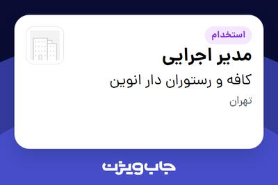  استخدام مدیر اجرایی در کافه و رستوران دار انوین