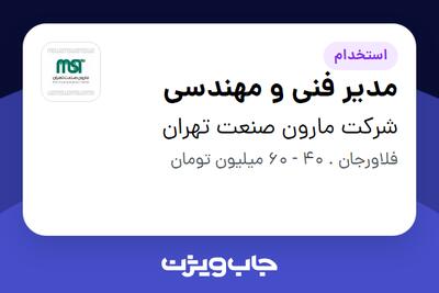  استخدام مدیر فنی و مهندسی - آقا در شرکت مارون صنعت تهران