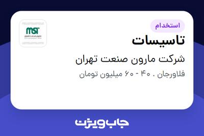  استخدام تاسیسات - آقا در شرکت مارون صنعت تهران