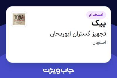  استخدام پیک - آقا در تجهیز گستران ابوریحان