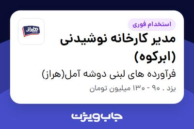  استخدام مدیر کارخانه نوشیدنی (ابرکوه) - آقا در فرآورده های لبنی دوشه آمل(هراز)