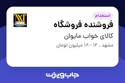  استخدام فروشنده فروشگاه در کالای خواب مایوان
