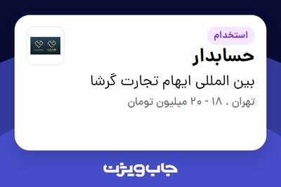  استخدام حسابدار - خانم در بین المللی ایهام تجارت گرشا