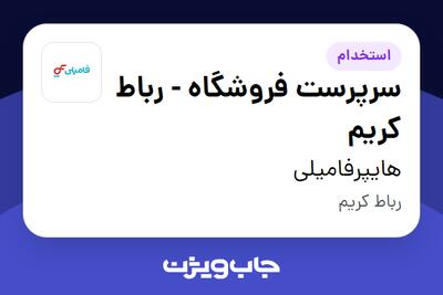  استخدام سرپرست فروشگاه - رباط کریم در هایپرفامیلی