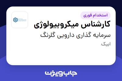  استخدام کارشناس میکروبیولوژی در سرمایه گذاری دارویی گلرنگ